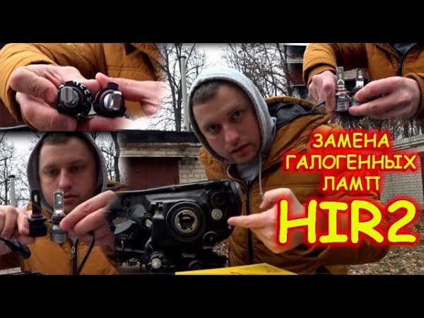 СВЕТОДИОДНЫЕ LED ЛАМПЫ HIR2 / КАК ВЫБРАТЬ ПРАВИЛЬНЫЕ