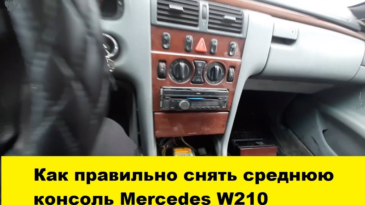 Снять центральную консоль торпедо Mersedes W210, снять панель w210, снять печку w210 смотреть онлайн
