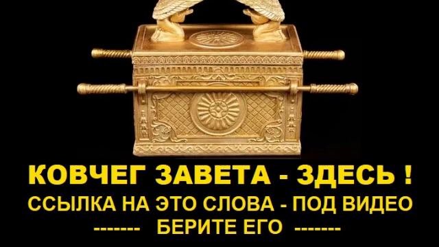 КОВЧЕГ ЗАВЕТА - МЕСТО ЕГО НАХОЖДЕНИЯ ОТКРЫТО ! смотреть онлайн