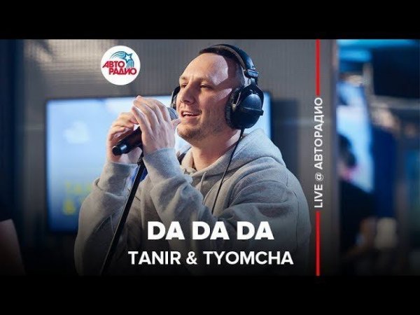 ️ Tanir & Tyomcha - Da Da Da (LIVE @ Авторадио)