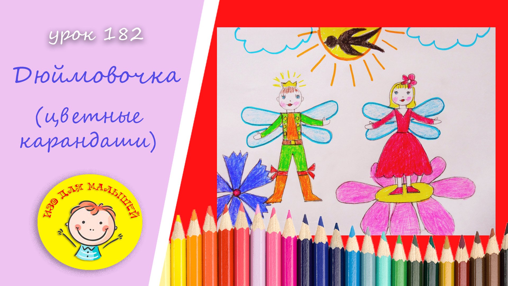 Как нарисовать ДЮЙМОВОЧКУ. УРОК 182 Тема: "Дюймовочка"- цветные карандаши смотреть онлайн