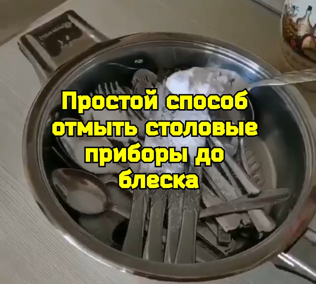 Простой способ отмыть столовые приборы до блеска? смотреть онлайн