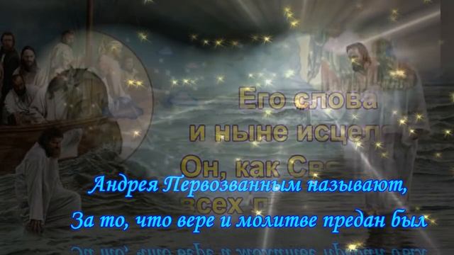 13 декабря! Празднование Апостола Андрея Первозванного!Чудесное видео поздравление. смотреть онлайн
