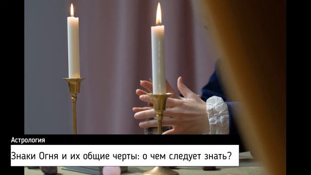 Знаки Огня и их общие черты: о чем следует знать? смотреть онлайн