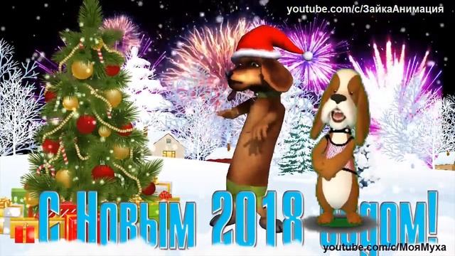 ZOOBE зайка Классное Поздравление с Новым 2018 Годом Годом Собаки смотреть онлайн
