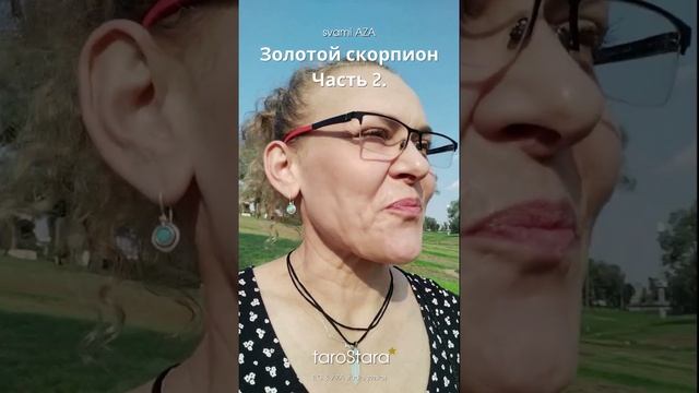 Золотой скорпион-часть 2: Хроники Свами АЗА #сон #толкование #blackrose @svami-aza смотреть онлайн