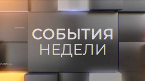 Встреча Путина с мировыми СМИ на полях ПМЭФ и годовщина разрушения Каховской ГЭС. «События недели»