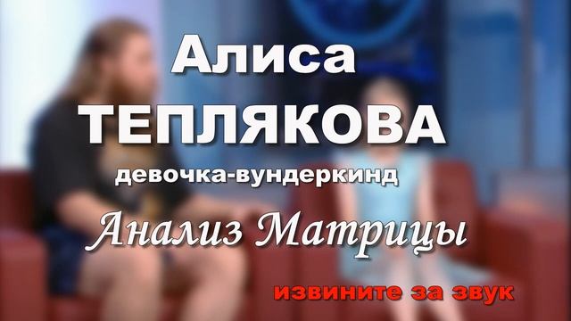 Алиса ТЕПЛЯКОВА - девочка -вундеркинд/ Матрица смотреть онлайн