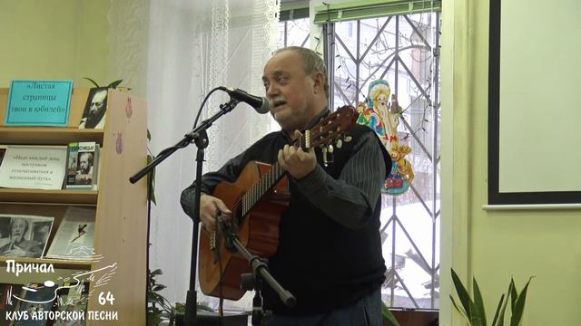 Николай Клюшкин. Выступление на творческом вечере Петра Кошелева в КАП "Причал 64". смотреть онлайн