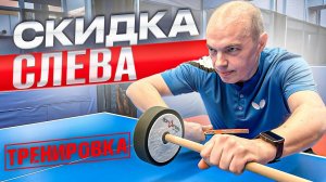 Скидка слева. Тренировка СКИДКИ слева. Обучение настольный теннис.#настольныйтеннис #pingpong