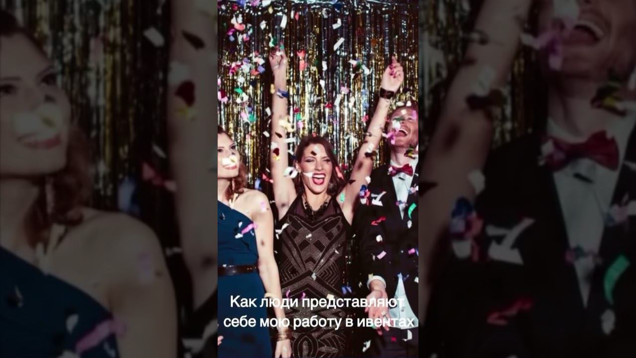 Как выглядит работа над масштабными мероприятиями большую часть времени в Event Индустрии #event смотреть онлайн