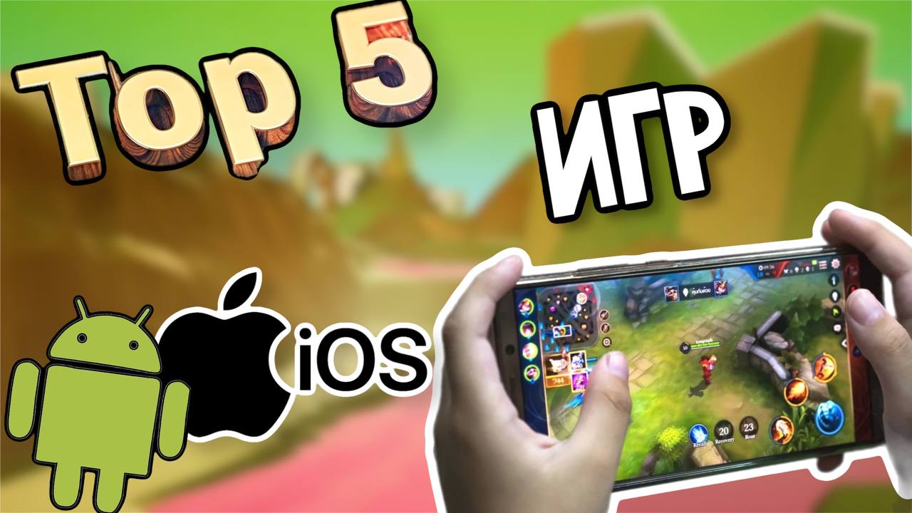 Лучшие игры на СМАРТФОН 2023 смотреть онлайн
