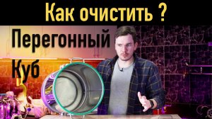 Как очистить перегонный куб