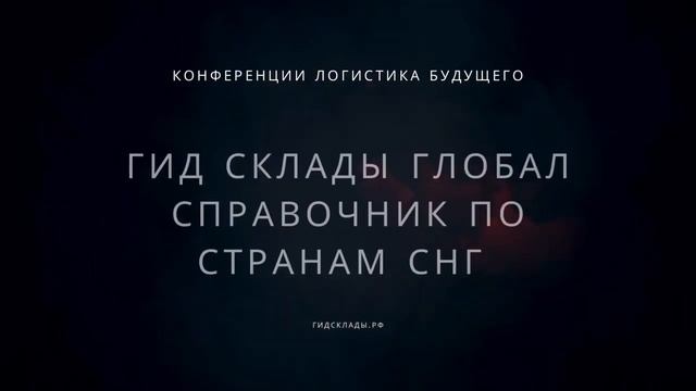 Скоро выход в свет первого справочника по складам стран СНГ смотреть онлайн