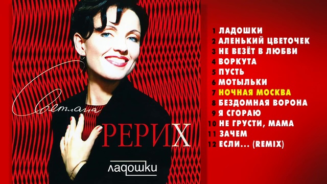 Светлана Рерих - Ладошки (Альбом 1997 г) смотреть онлайн