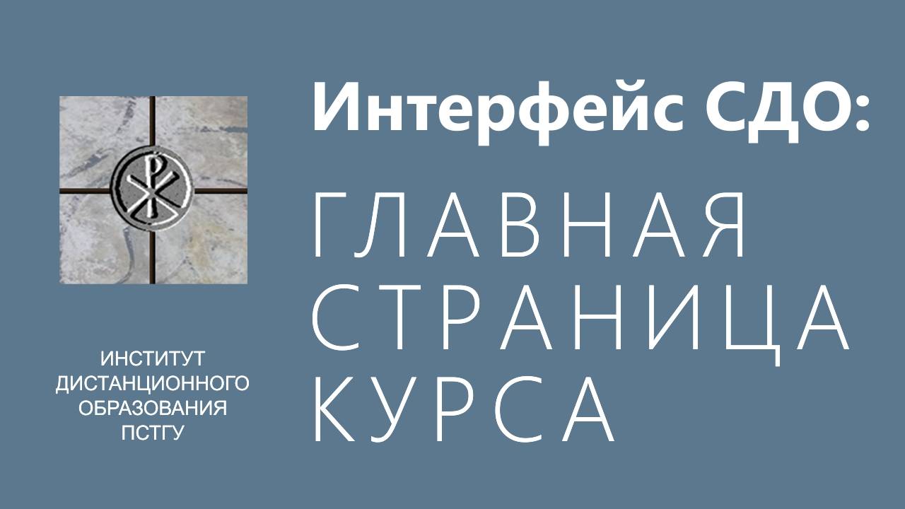 СДО ПСТГУ (Moodle). Интерфейс_ главная страница курса смотреть онлайн