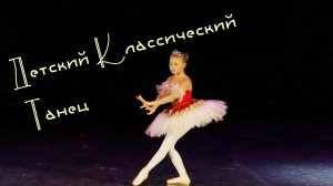 Зимняя сказка классический танец - детское соло от Divadance