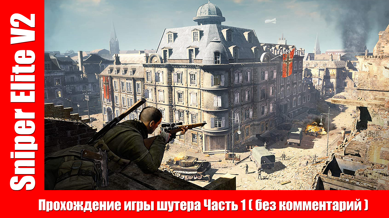 Sniper Elite V2 - Прохождение игры шутера Часть 1 ( без комментарий ). смотреть онлайн
