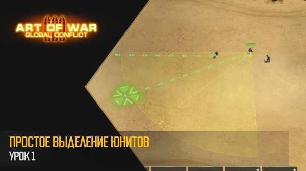 Туториал 1. Простое выделение юнитов (Art of War 3 RTS)
