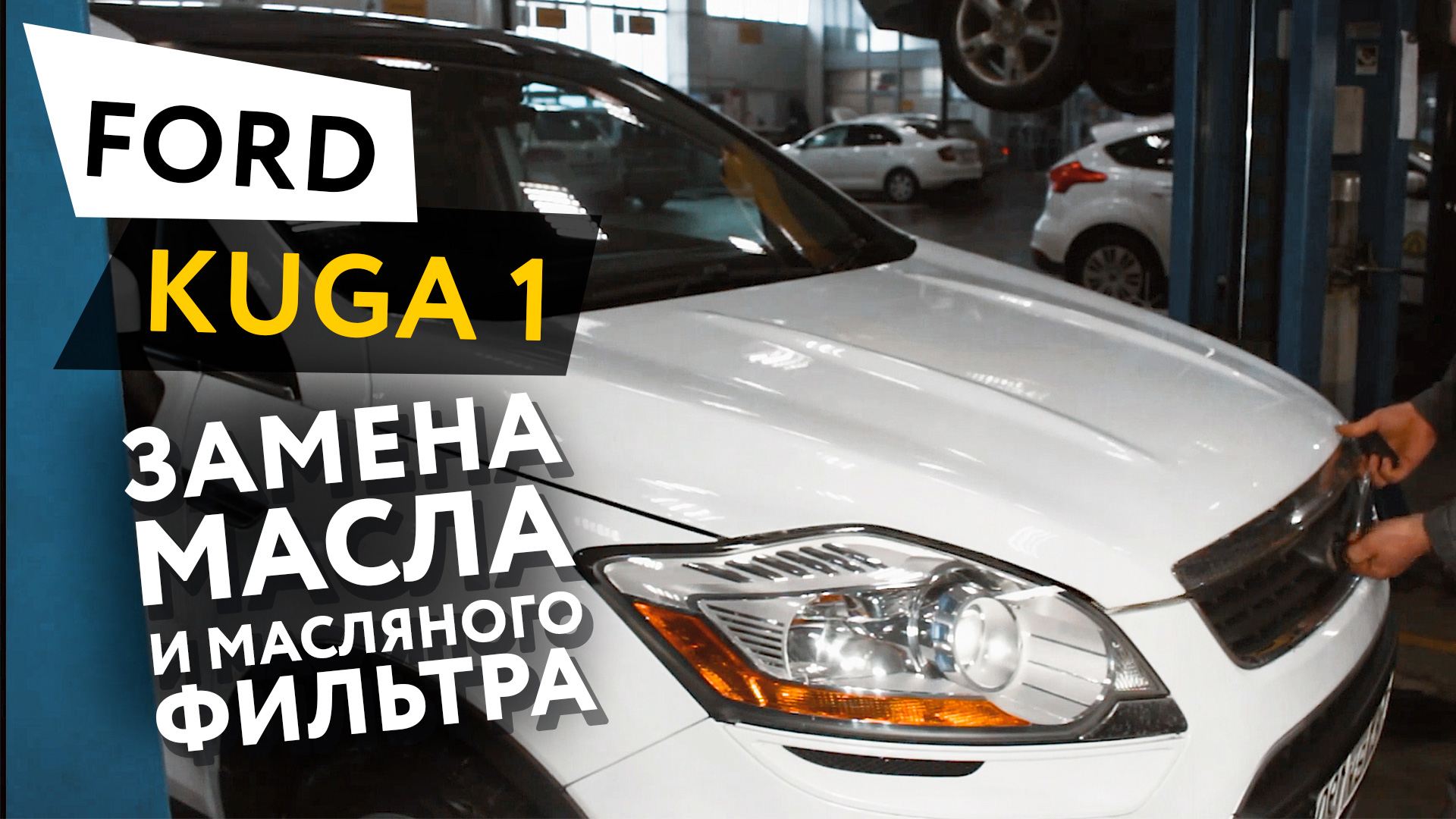 Замена масла и масляного фильтра в двигателе автомобиля Ford Kuga 1 смотреть онлайн