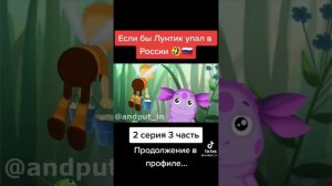 Если бы лунтик упал в России 3часть