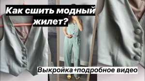 КАК СШИТЬ КЛАССИЧЕСКИЙ ЖИЛЕТ? Мастер-класс по шитью жилета по выкройке Emma от Helpersew. #шитье