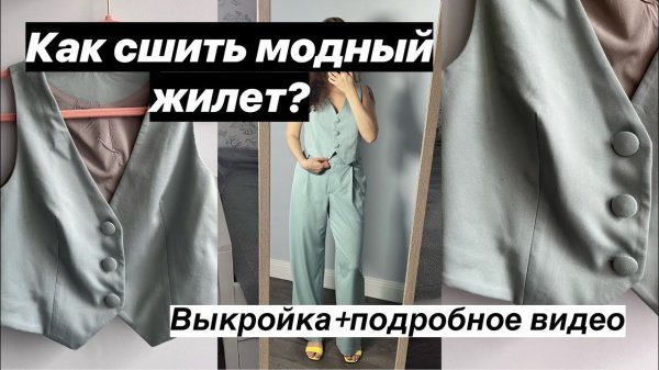 КАК СШИТЬ КЛАССИЧЕСКИЙ ЖИЛЕТ? Мастер-класс по шитью жилета по выкройке Emma от Helpersew. #шитье