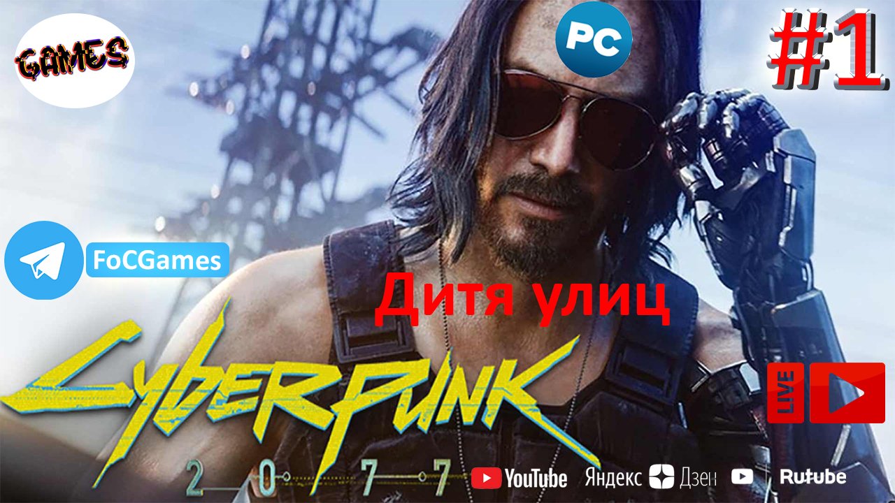 Cyberpunk 2077 | СТРИМ 1 | Киберпанк 2077 | Дитя улиц | FOC смотреть онлайн