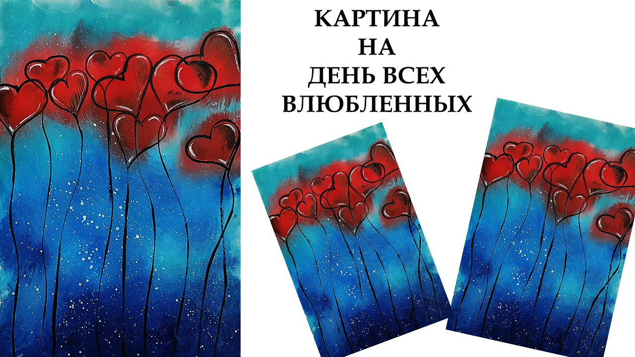 Картина для интерьера на день Святого Валентина. Рисунок на День всех Влюбленных. смотреть онлайн