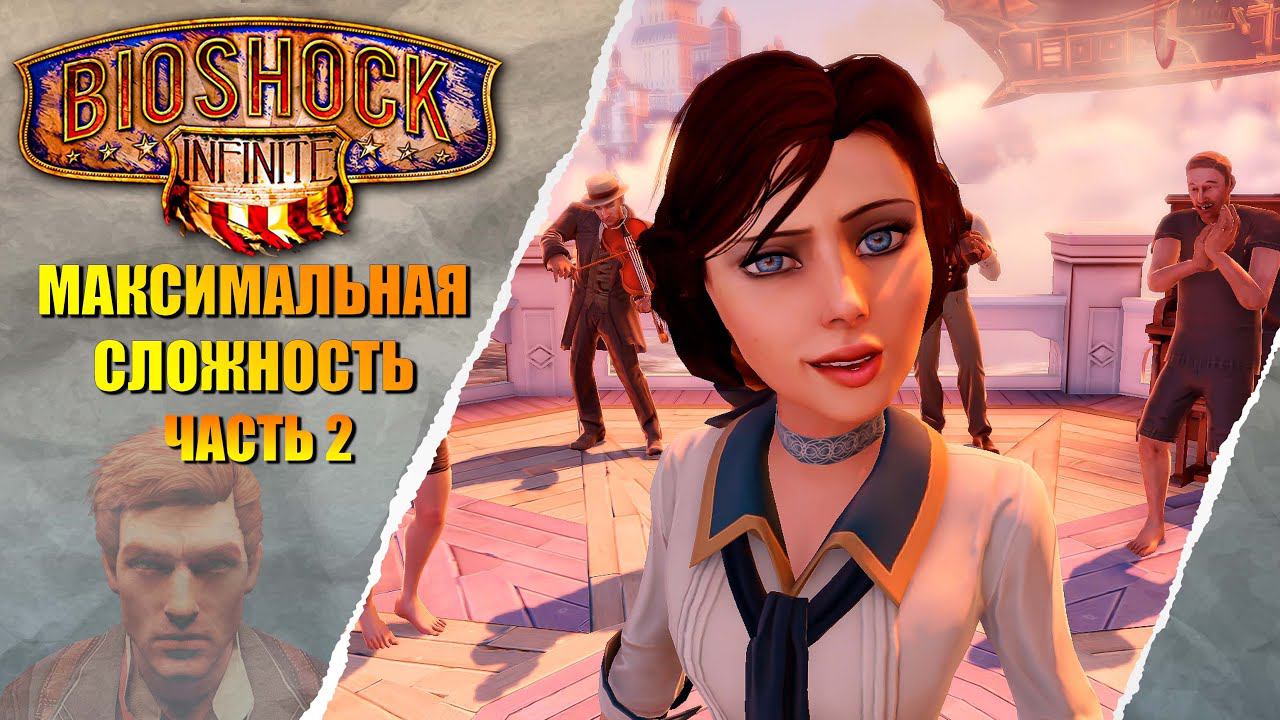 ПЕРВЫЙ РАЗ ➤ BioShock Infinite #2 ЭЛИЗАБЕТ смотреть онлайн