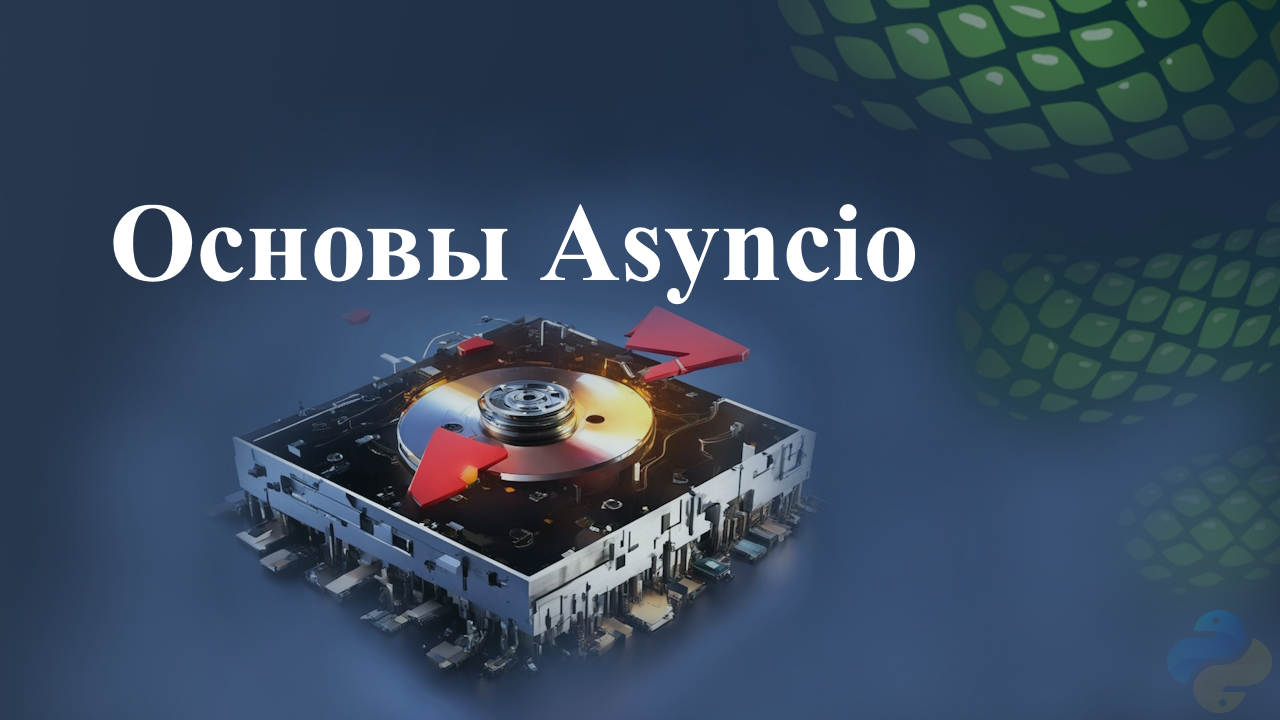 Основы Asyncio смотреть онлайн