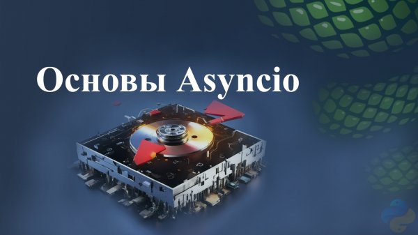 Основы Asyncio