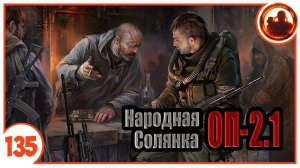 Происшествие в Баре. Народная Солянка + Объединенный Пак 2.1 / НС+ОП 2.1 # 135