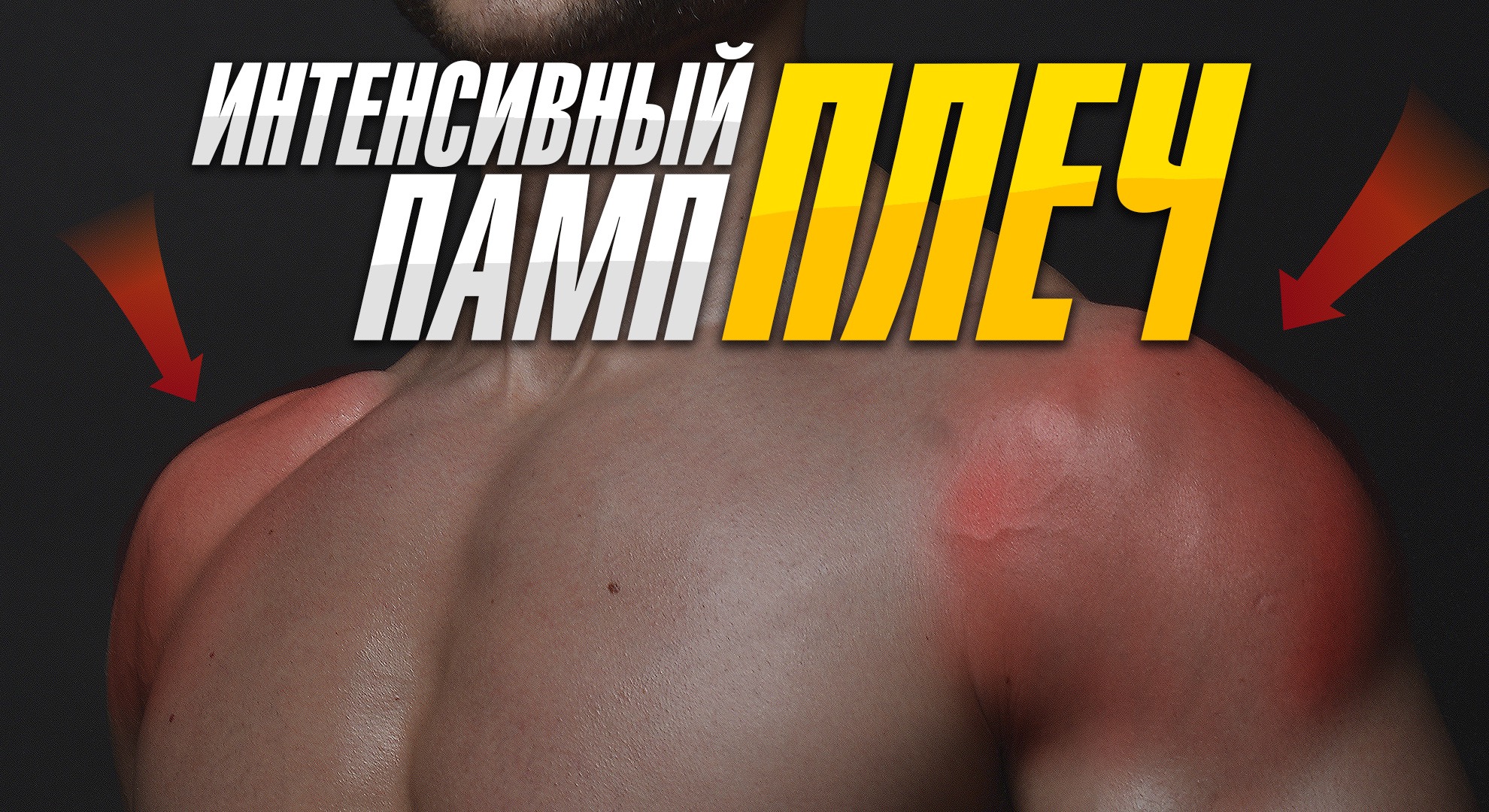 4 Упражнения для Интенсивного пампа плеч смотреть онлайн