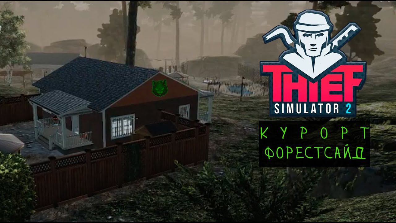 Курорт Форестсайд в Thief Simulator 2 #7 смотреть онлайн