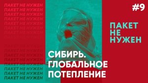 «Изменения климата для Якутии неблагоприятны». Ученый о глобальном потеплении в Сибири @kedr_media