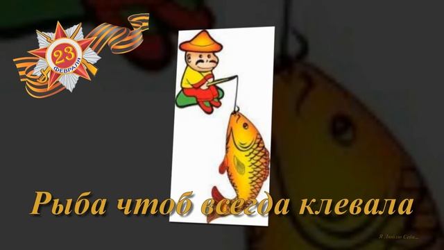 Офигенное Поздравление с 23 февраля! Поздравляем всех Мужчин! смотреть онлайн