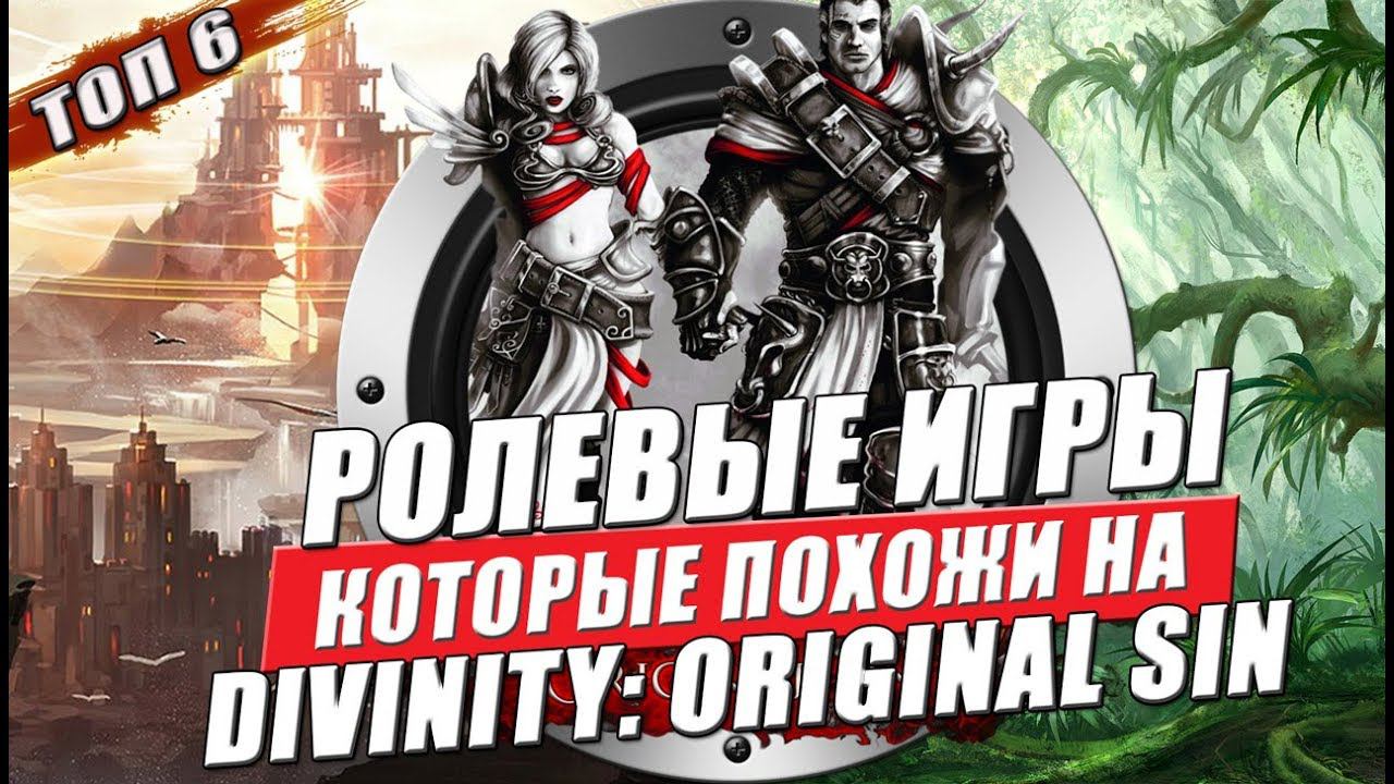 Игры, похожие на Divinity Original Sin
