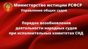 Возобновление деятельности Народных судов при Исполнительных комитетах СНД РСФСР