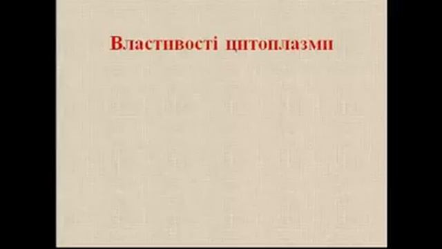 STEM-відео. Цитоплазма смотреть онлайн
