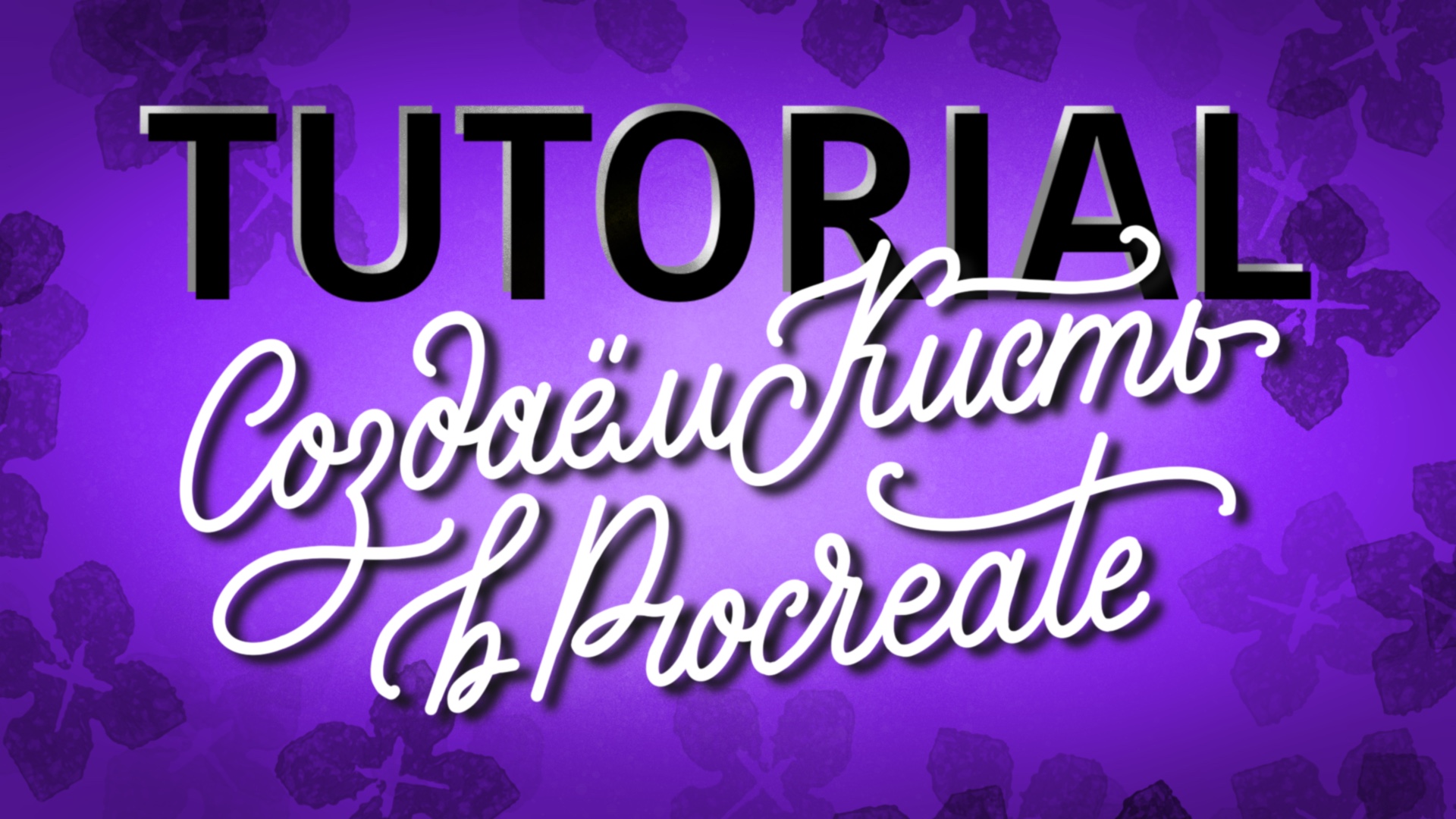 Туториал. Создаём кисть в Procreate