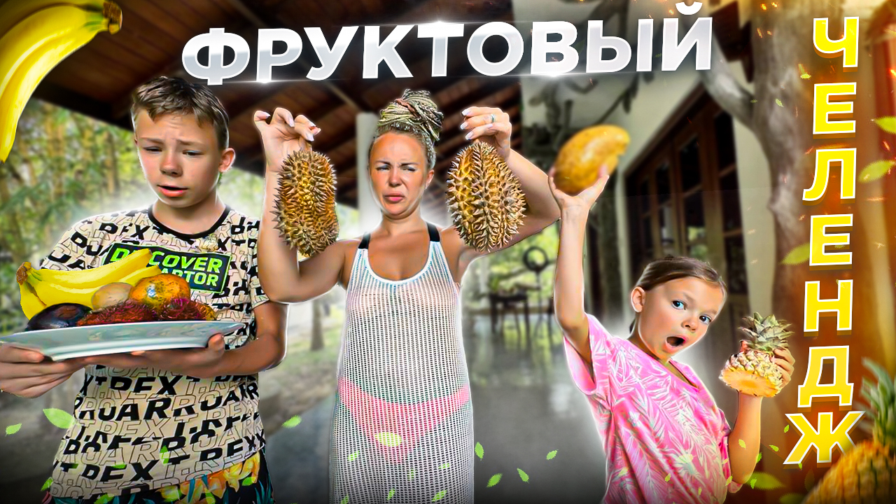 ФРУКТОВЫЙ ЧЕЛЕНДЖ. Пробуем и угадываем фрукты в Шри-Ланке. смотреть онлайн