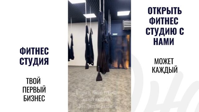 Открыть фитнес студию может каждый | Франшиза НеоДжоуль смотреть онлайн