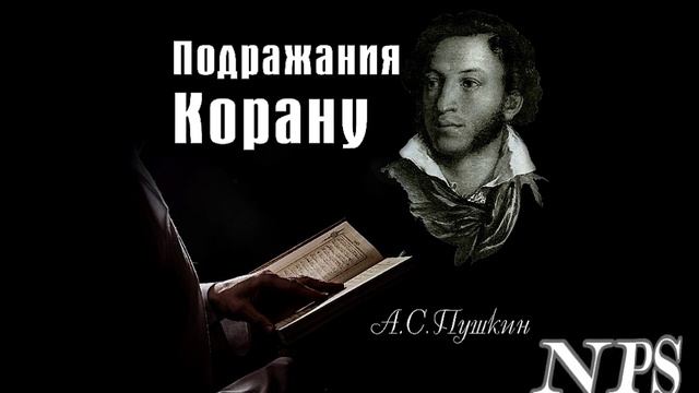 Подражание Корану - А.С.Пушкин смотреть онлайн