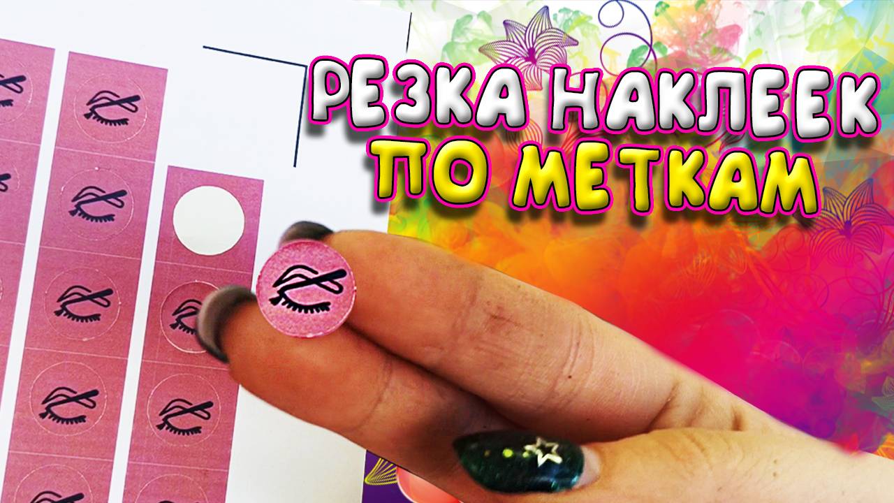 Как сделать наклейки с контурной резкой на Silhouette Cameo 4 PRO смотреть онлайн