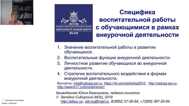 Специфика воспитательной работы с обучающимися в рамках внеурочной деятельности (Криводонова Ю.Е.) смотреть онлайн