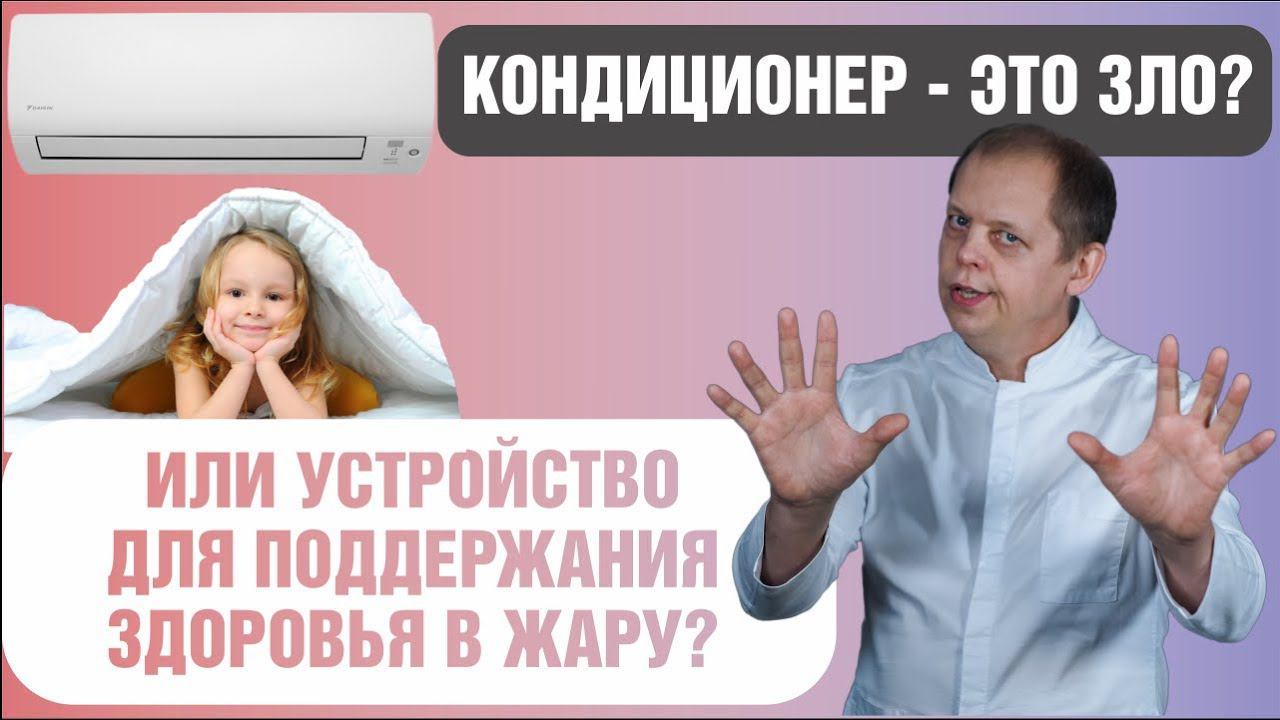 Кондиционер - это зло, или устройство для поддержания здоровья в жару? смотреть онлайн