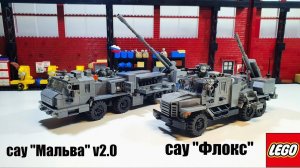 LEGO самоделка: сау Мальва v2.0 и сау Флокс. лего moc