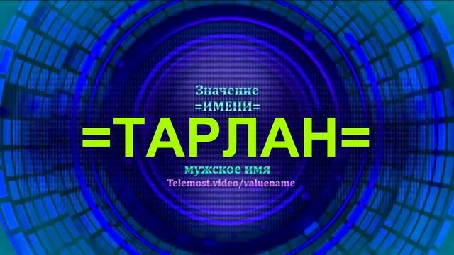 Значение имени Тарлан - Тайна имени смотреть онлайн