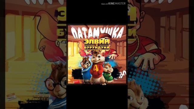 Песня Патамушка Элвин и бурундуки смотреть онлайн